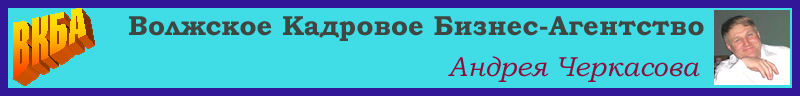 Волжское кадровое бизнес-агентство